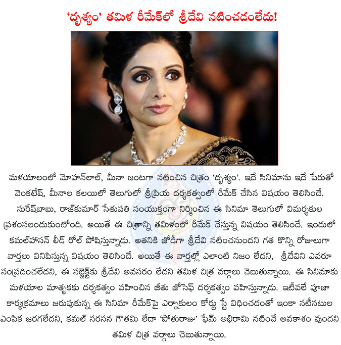 sridevi,kamal hasan,drishyam,drushyam,venkatesh,meena,sripriya,jeethu joseph,d.suresh babu,rajkumar sethupathi,mohanlal,sridevi not part of drishyam tamil remake,sridevi not part of drushyam,ernakulam court stays kamals tamil remake drishyam,  sridevi, kamal hasan, drishyam, drushyam, venkatesh, meena, sripriya, jeethu joseph, d.suresh babu, rajkumar sethupathi, mohanlal, sridevi not part of drishyam tamil remake, sridevi not part of drushyam, ernakulam court stays kamals tamil remake drishyam, 